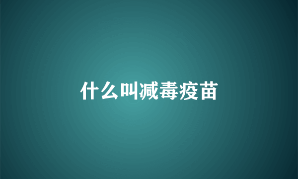什么叫减毒疫苗