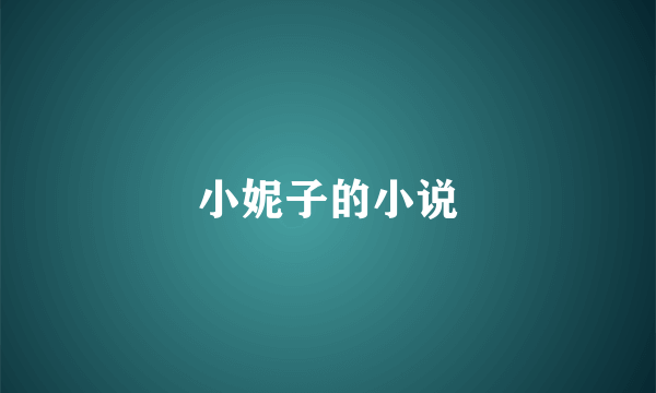 小妮子的小说