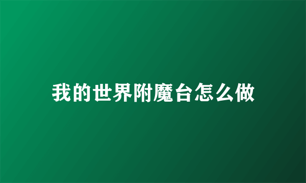 我的世界附魔台怎么做