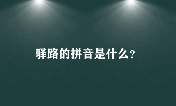 驿路的拼音是什么？