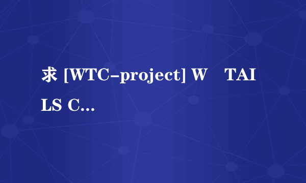 求 [WTC-project] W・TAILS CAT – A STRANGE PRESENCE