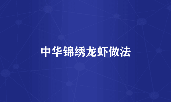 中华锦绣龙虾做法
