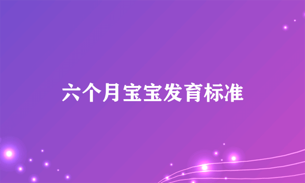 六个月宝宝发育标准