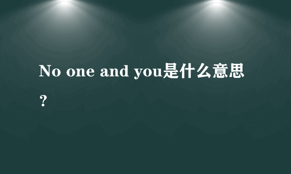No one and you是什么意思？