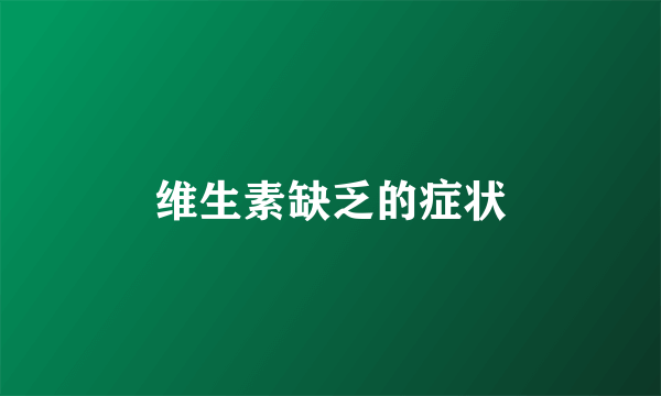 维生素缺乏的症状