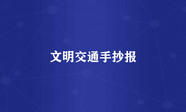 文明交通手抄报