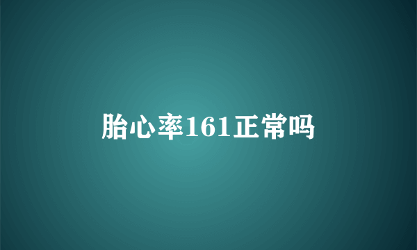胎心率161正常吗