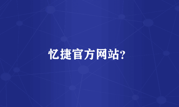 忆捷官方网站？