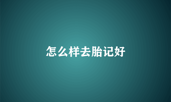 怎么样去胎记好