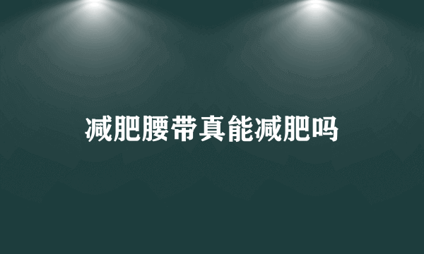 减肥腰带真能减肥吗