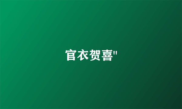官衣贺喜