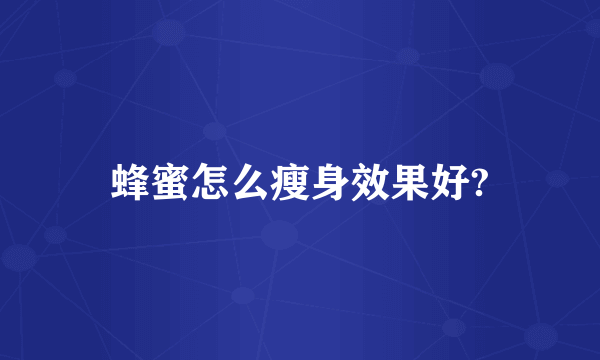 蜂蜜怎么瘦身效果好?