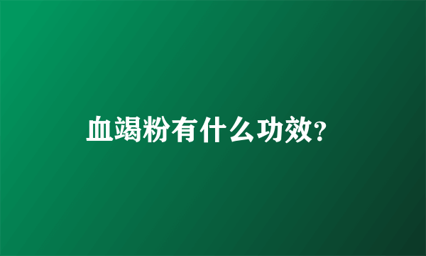 血竭粉有什么功效？