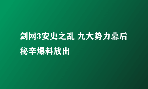 剑网3安史之乱 九大势力幕后秘辛爆料放出