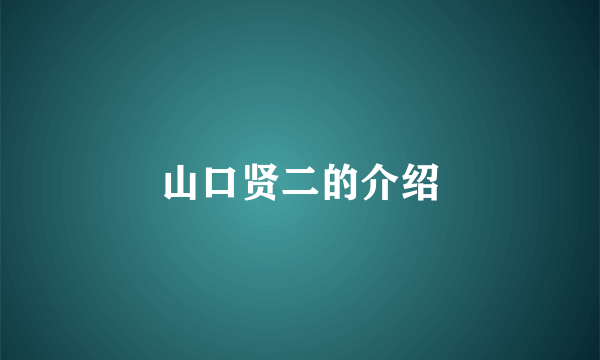 山口贤二的介绍