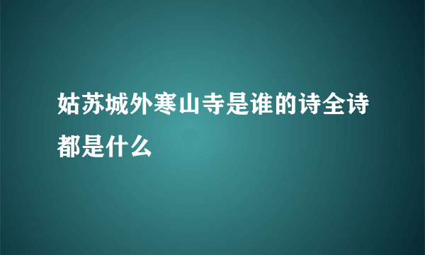 姑苏城外寒山寺是谁的诗全诗都是什么