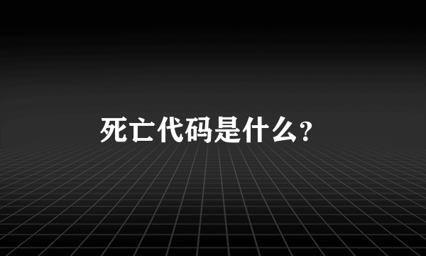 死亡代码是什么？