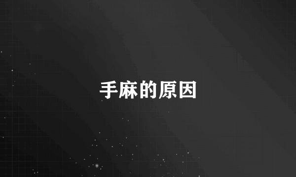 手麻的原因
