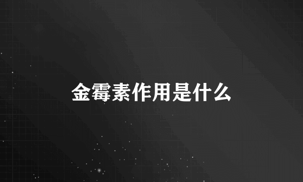 金霉素作用是什么