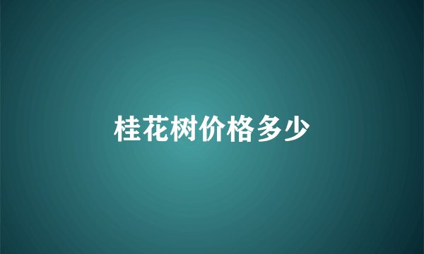 桂花树价格多少
