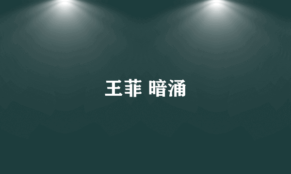 王菲 暗涌