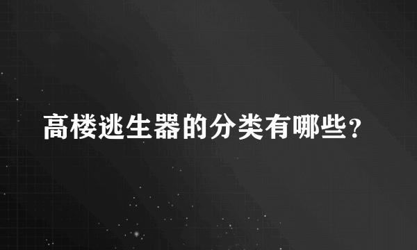 高楼逃生器的分类有哪些？
