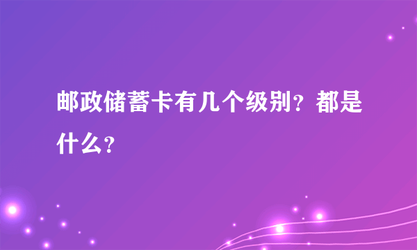 邮政储蓄卡有几个级别？都是什么？