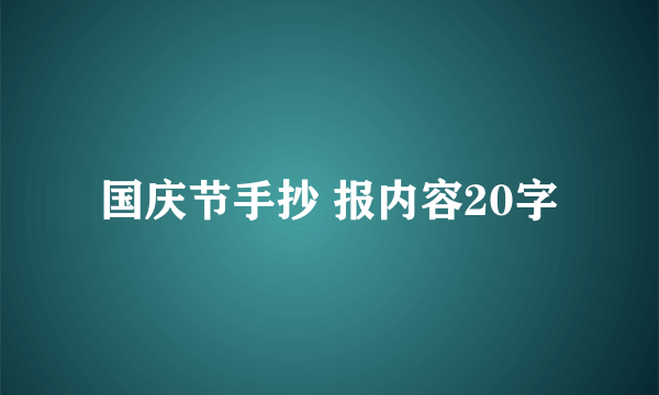 国庆节手抄 报内容20字