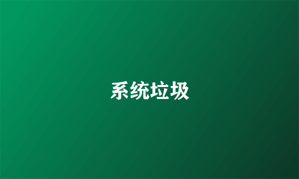 系统垃圾