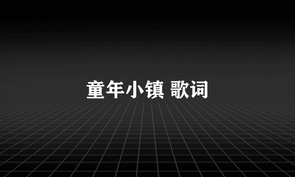 童年小镇 歌词