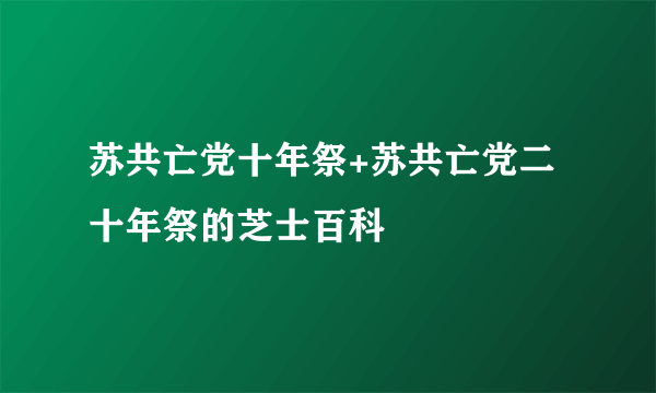 苏共亡党十年祭+苏共亡党二十年祭的芝士百科