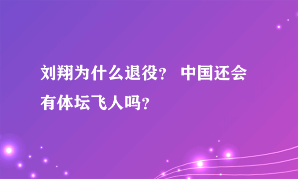 刘翔为什么退役？ 中国还会有体坛飞人吗？