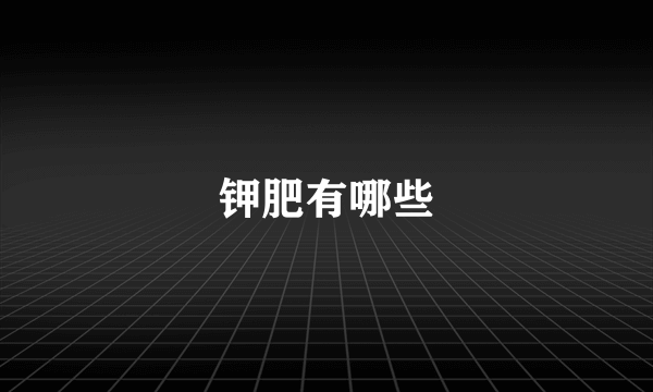 钾肥有哪些