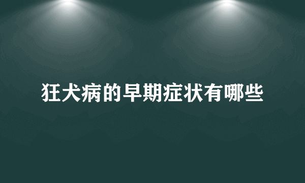 狂犬病的早期症状有哪些