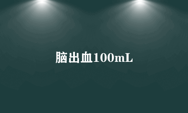 脑出血100mL