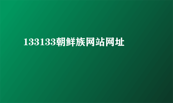 133133朝鲜族网站网址