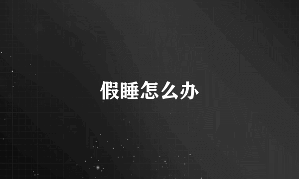 假睡怎么办