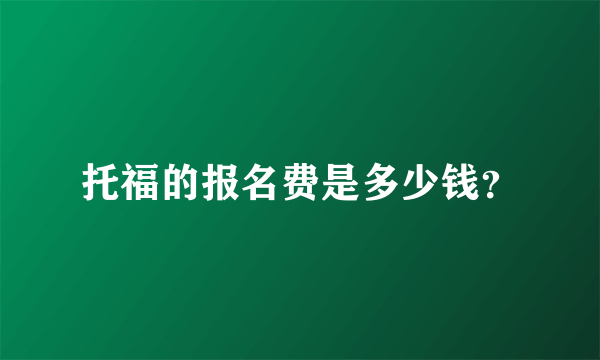 托福的报名费是多少钱？