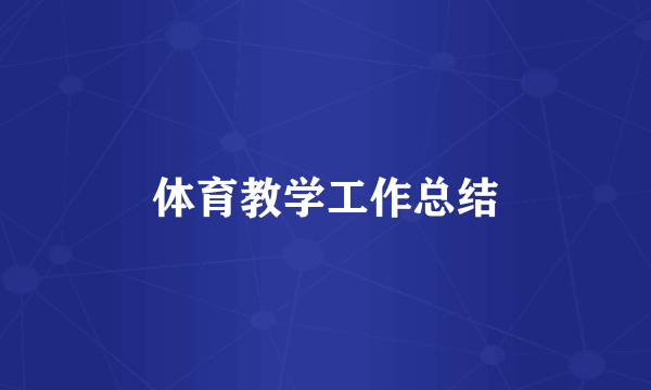 体育教学工作总结