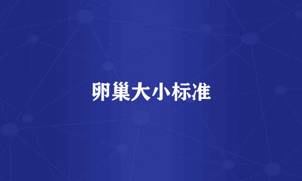 卵巢大小标准