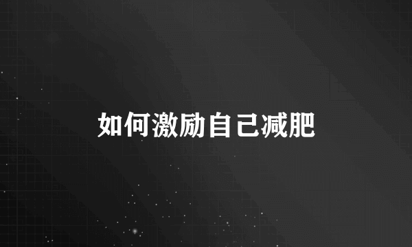 如何激励自己减肥