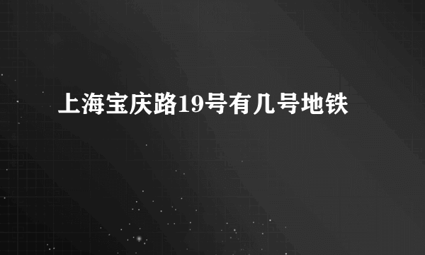 上海宝庆路19号有几号地铁