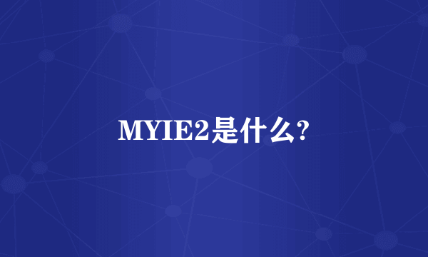 MYIE2是什么?
