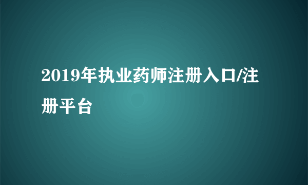 2019年执业药师注册入口/注册平台