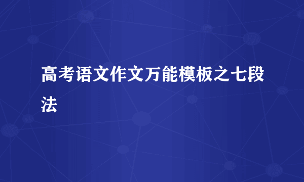 高考语文作文万能模板之七段法