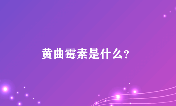 黄曲霉素是什么？