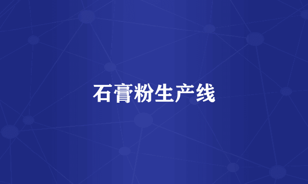 石膏粉生产线