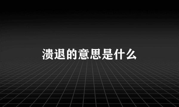 溃退的意思是什么