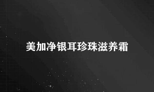 美加净银耳珍珠滋养霜