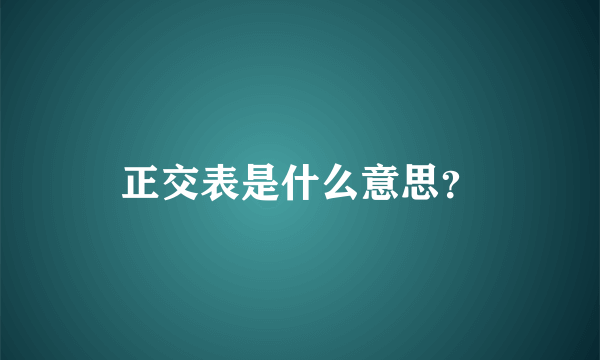 正交表是什么意思？